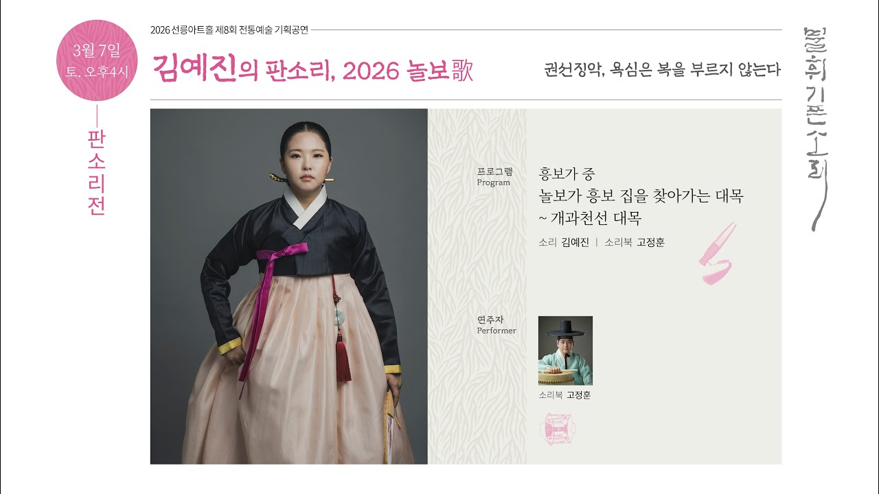 [불휘기픈소리] 김예진의 판소리, 2026 놀보歌
