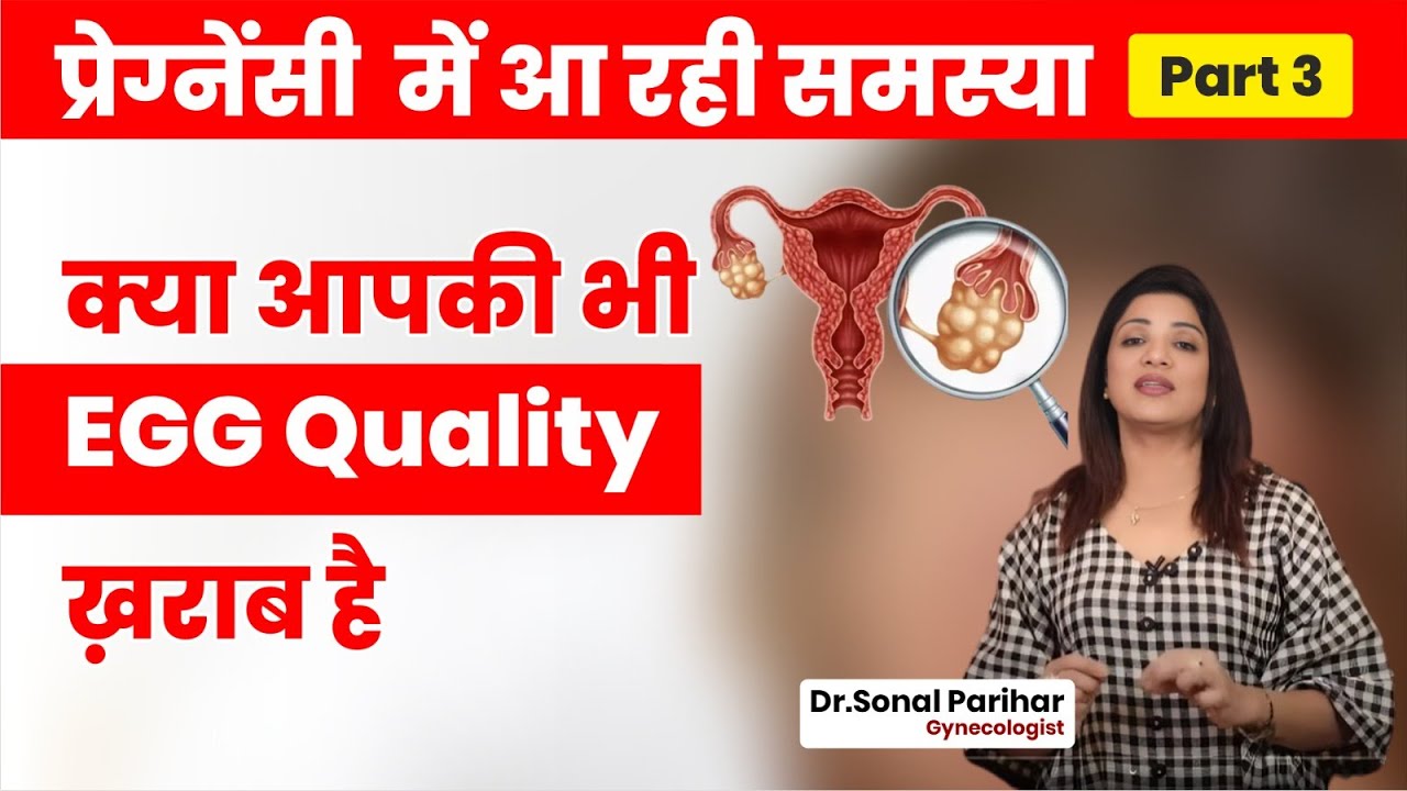 Pregnancy में आ रही समस्या Part - 3 | क्या आपकी भी EGG Quality ख़राब है