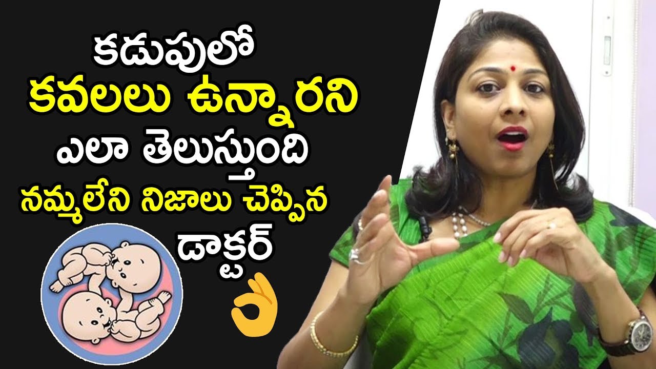 కడుపులో కవలలు ఉన్నారని ఎలా తెలుస్తుంది, How to Know Twins During Pregnancy | Dr.Shilpi Health Tips