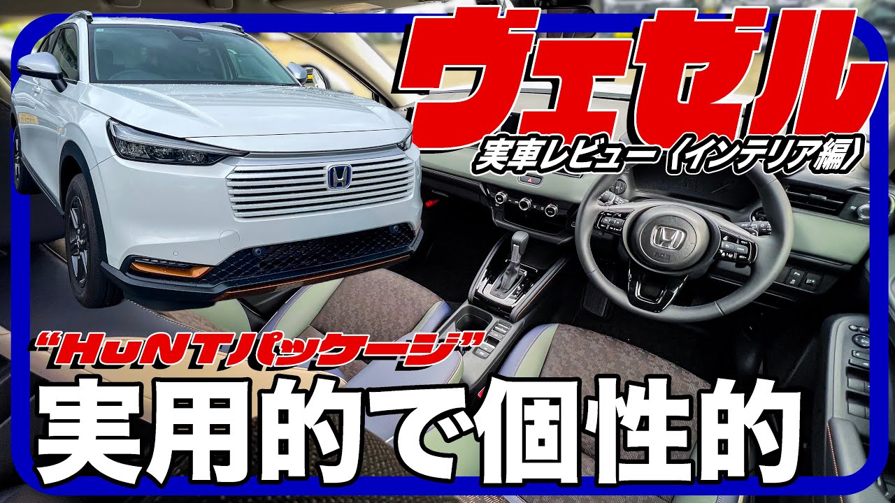 他にない魅力！個性も実用性も抜け目ない／ホンダ ヴェゼル