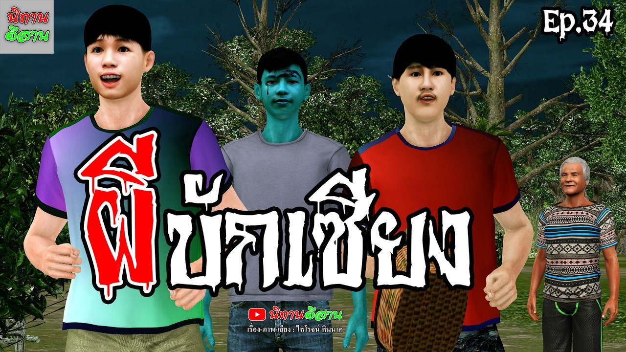 ผีบักเซียง | นิทานอีสาน Ep.34 #นิทานอีสาน #ล่าสุด