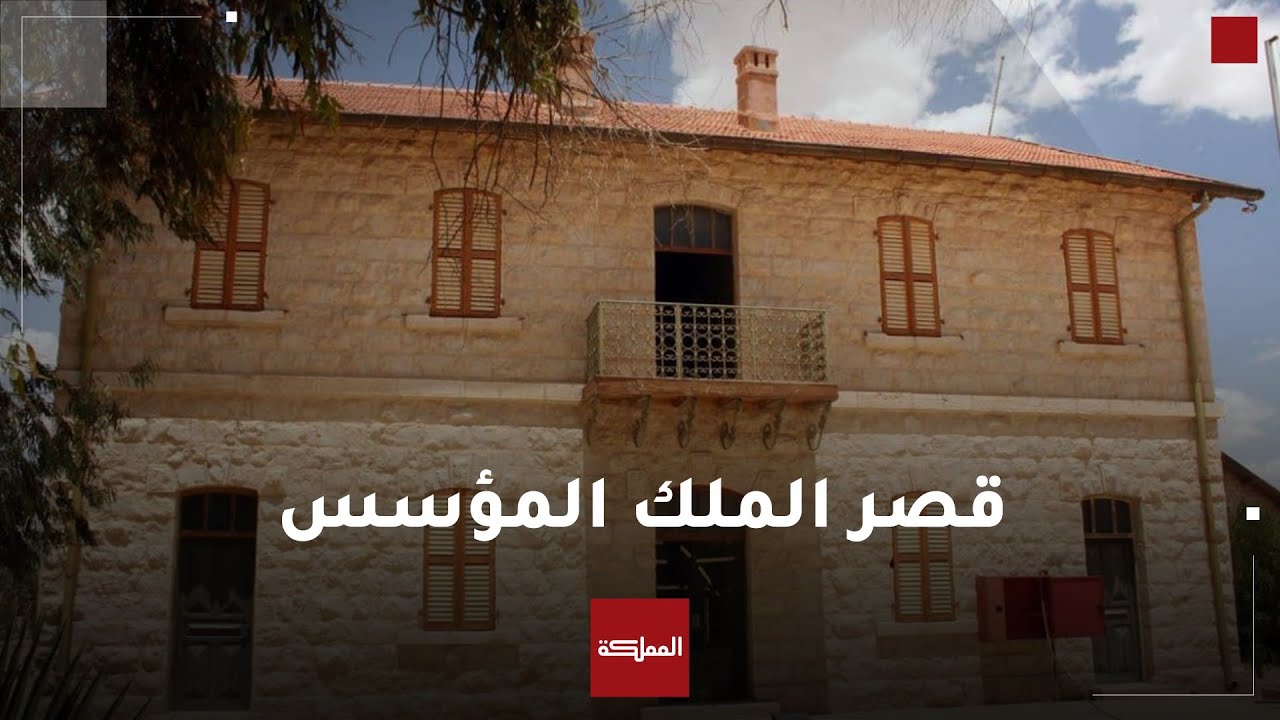 قصر الملك المؤسس في معان.. المكان الذي يحكي قصة بداية الدولة الأردنية