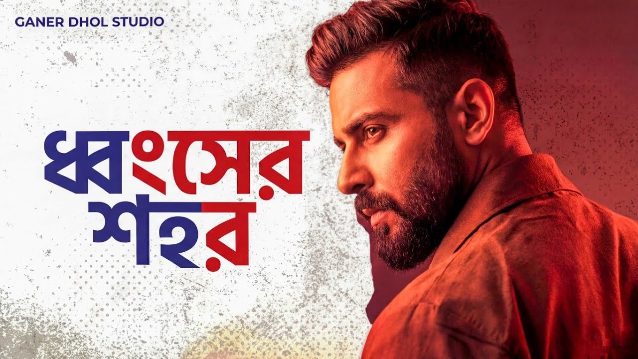 DHONGSHER SHOHOR - ধ্বংসের শহর | Official Music Video | New Bangla Rock Song 2026 | @GanerDholStudio