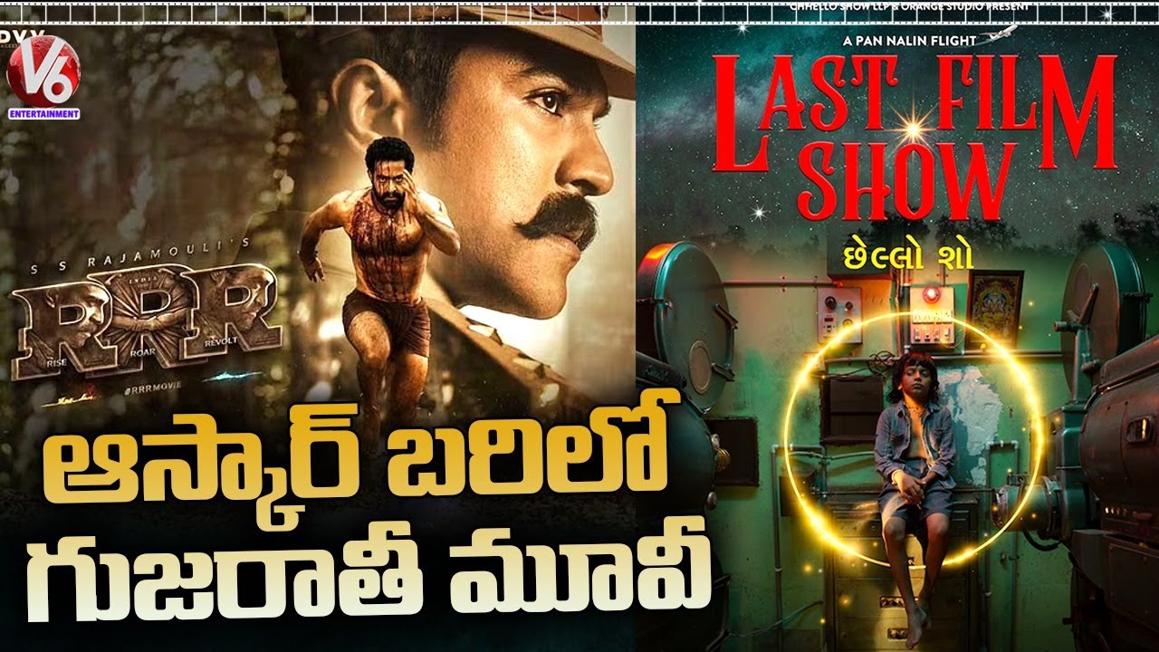 Not RRR, Gujarati Film 'Chhello Show' In Oscar Race | V6 Entertainment