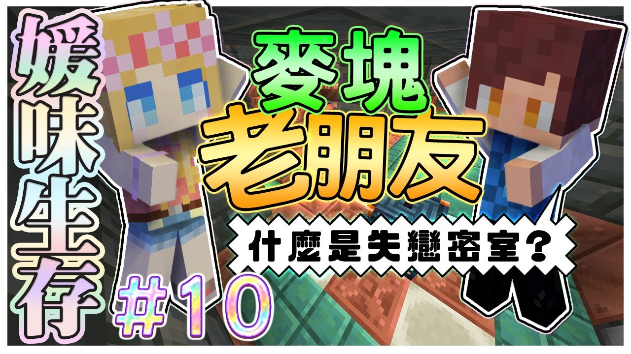 【媛媛】Minecraft：新媛味生存♥EP10.老朋友尬新玩法『回憶爆擊！』一起攻略試煉密室♥@fromDannyYao