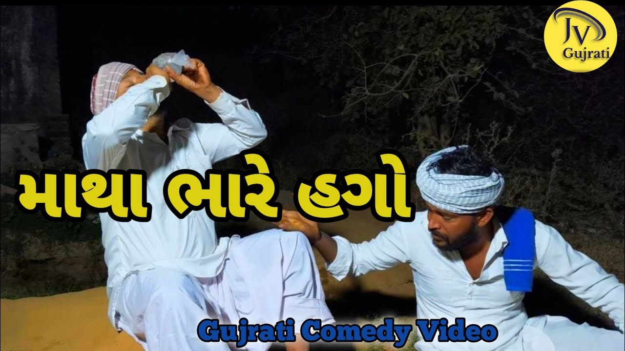 માથા ભારે હગો//Gujrati Comedy Video//JV GUJRATI 
