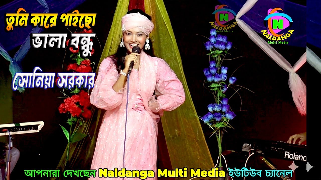 তুমি কারে পাইছো ভালা ভবে | Tumi Kare Paicho Vala Bhobe | Sonia Sarkar | New Folk Song 2026