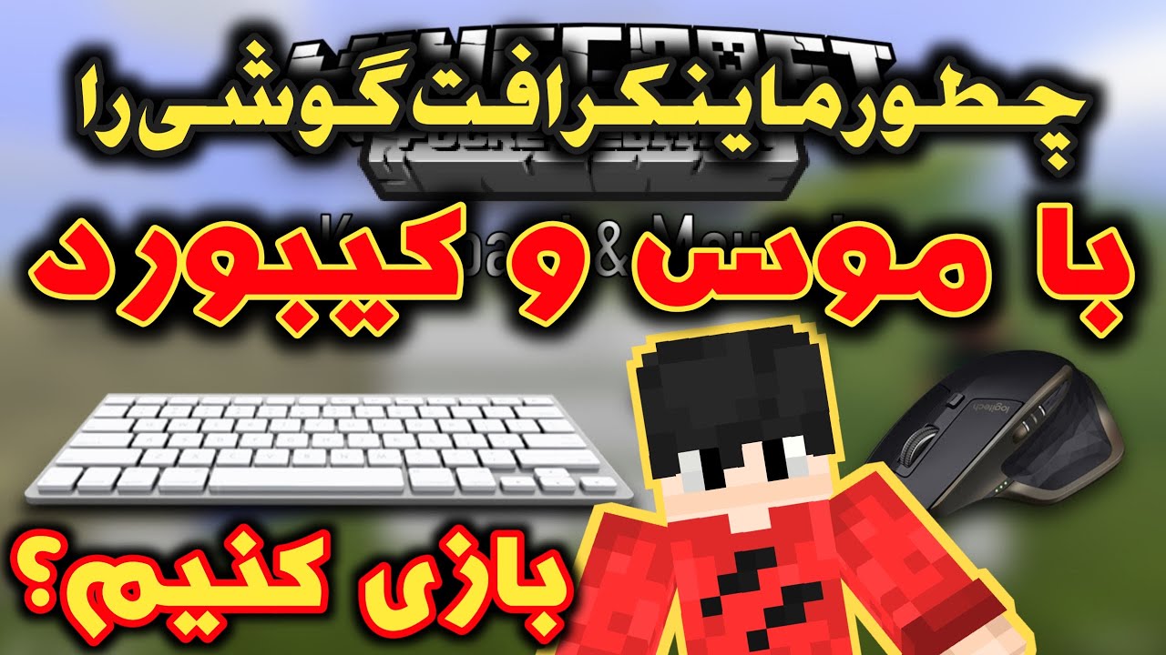 آموزش نصب موس و کیبورد به گوشی | آموش بازی کردن ماینکرفت گوشی با موس و کیبورد