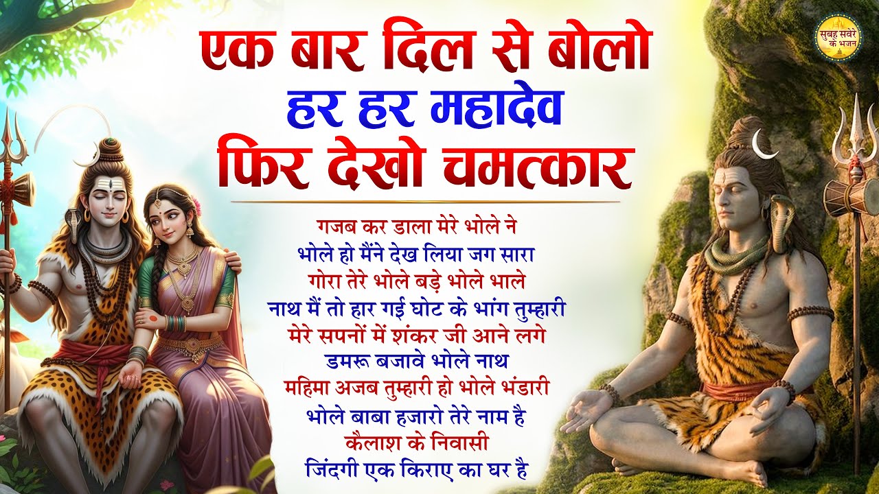 एक बार दिल से बोलो हर हर महादेव फिर देखों चमत्कार | शिव भजन | Budhwar Special Shiv Bhajan | Shiv Ji