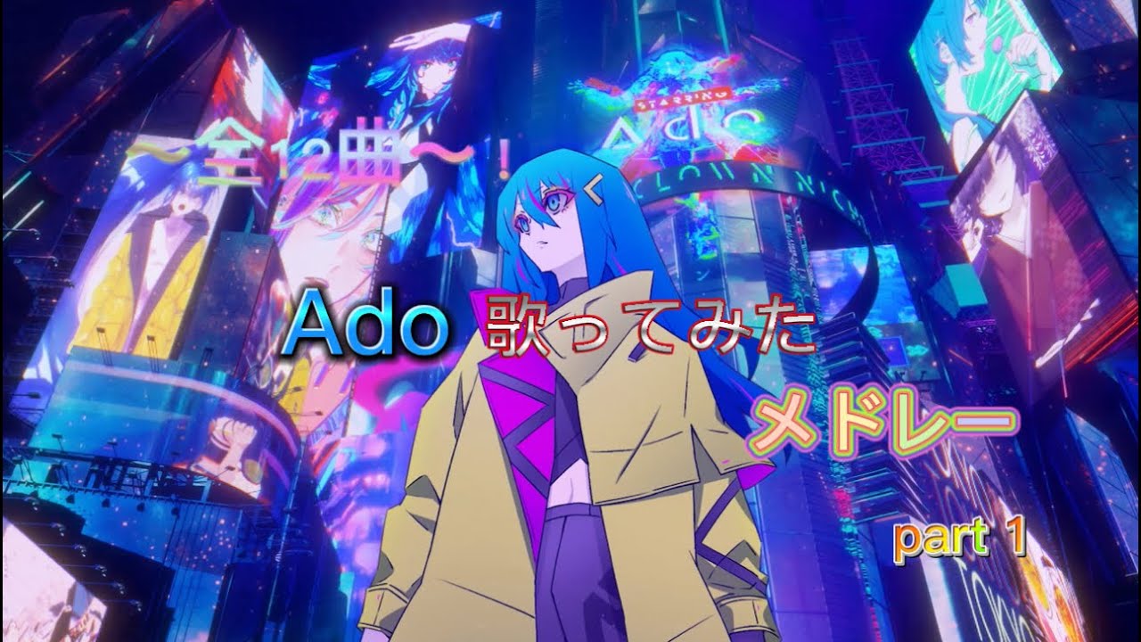 【作業用BGM】〜全12曲〜！Ado歌ってみたメドレー40分ぶっ通し！〜MV付き〜