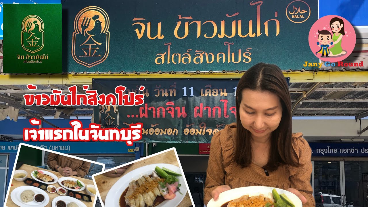 จิน ข้าวมันไก่ สไตล์สิงคโปร์ เจ้าแรกในจันทบุรี