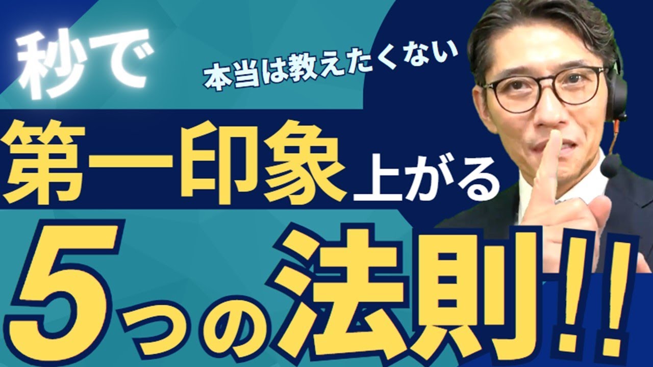 【初対面で損しない】第一印象を上げるテク　※元リクルート　全国営業一位の研修講師が伝授！