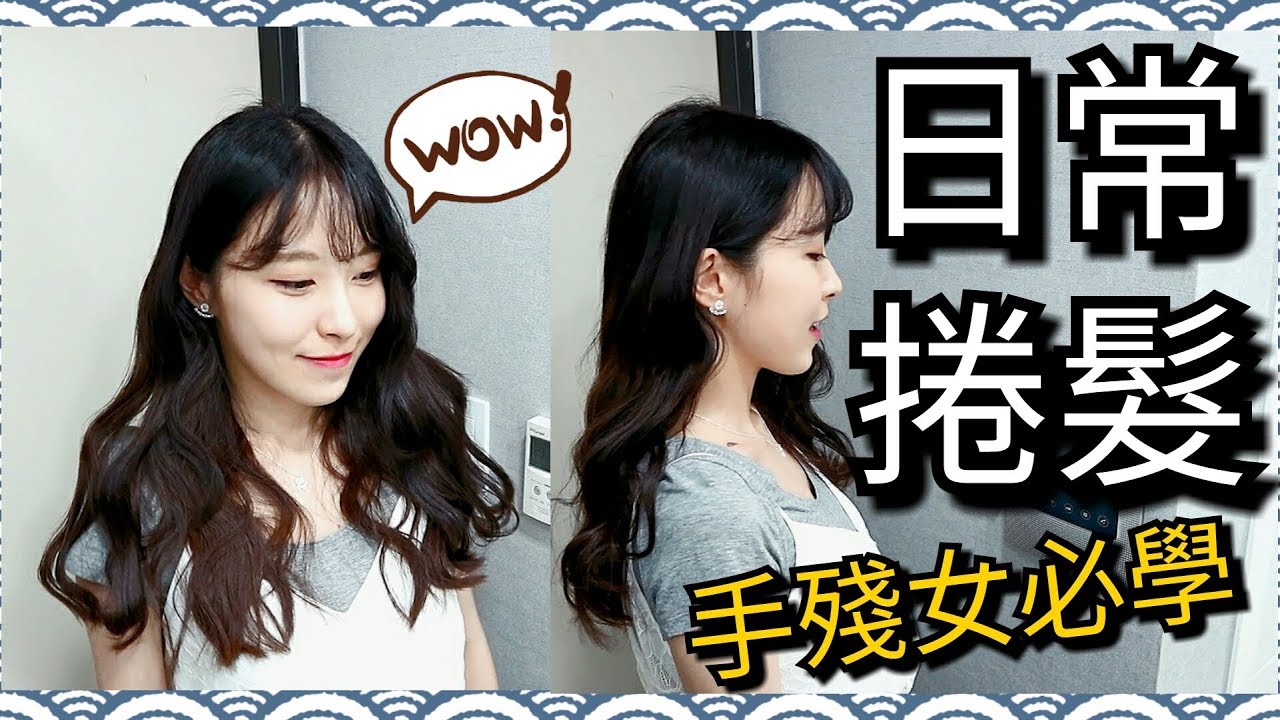 【我的日常髮型】3分鐘手殘也能學會的捲髮!! 來用直髮夾捲髮吧!! │K.A.T