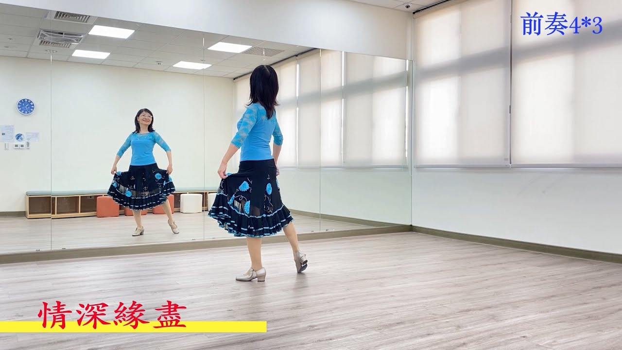 情深緣盡(華爾滋)-鄭芳枝老師示範 莊雪香老師編舞 
