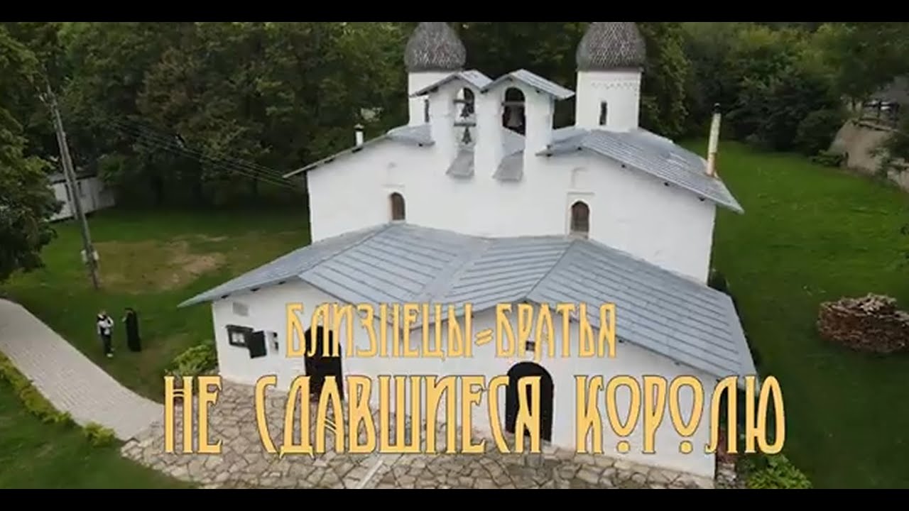 Церковь Покрова у пролома: близнецы-братья не сдавшиеся королю