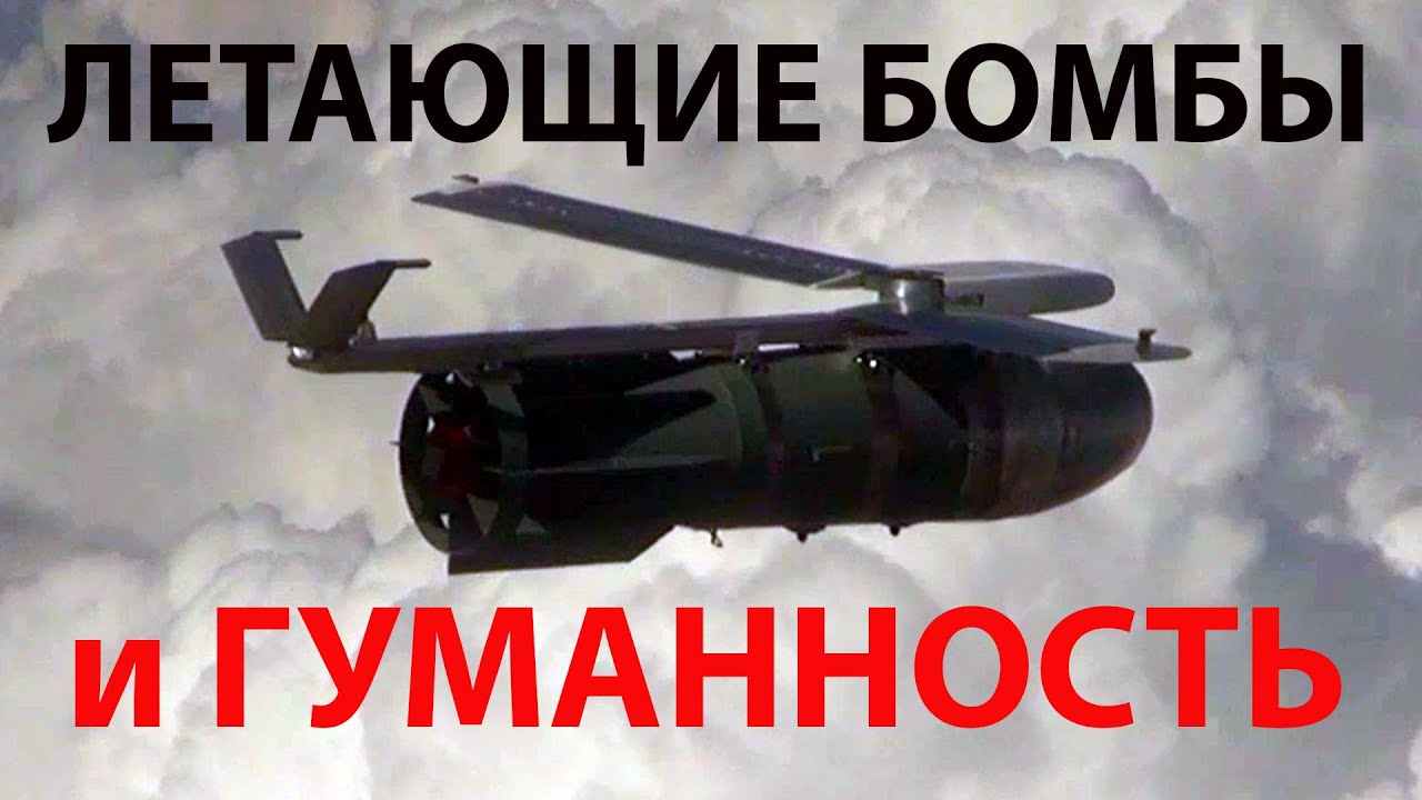 По соображениям гуманности - Летающие бомбы