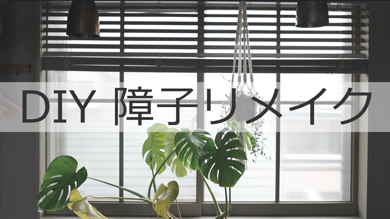 【DIY】リメイク　障子を洋風の格子窓に