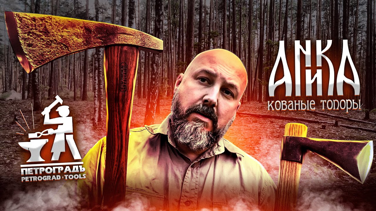 Томагавк Аника. Топоры Петроградъ: Галич, Семенов и Рославль.  Ножи T-Wood и T-Camp Андрея Титова