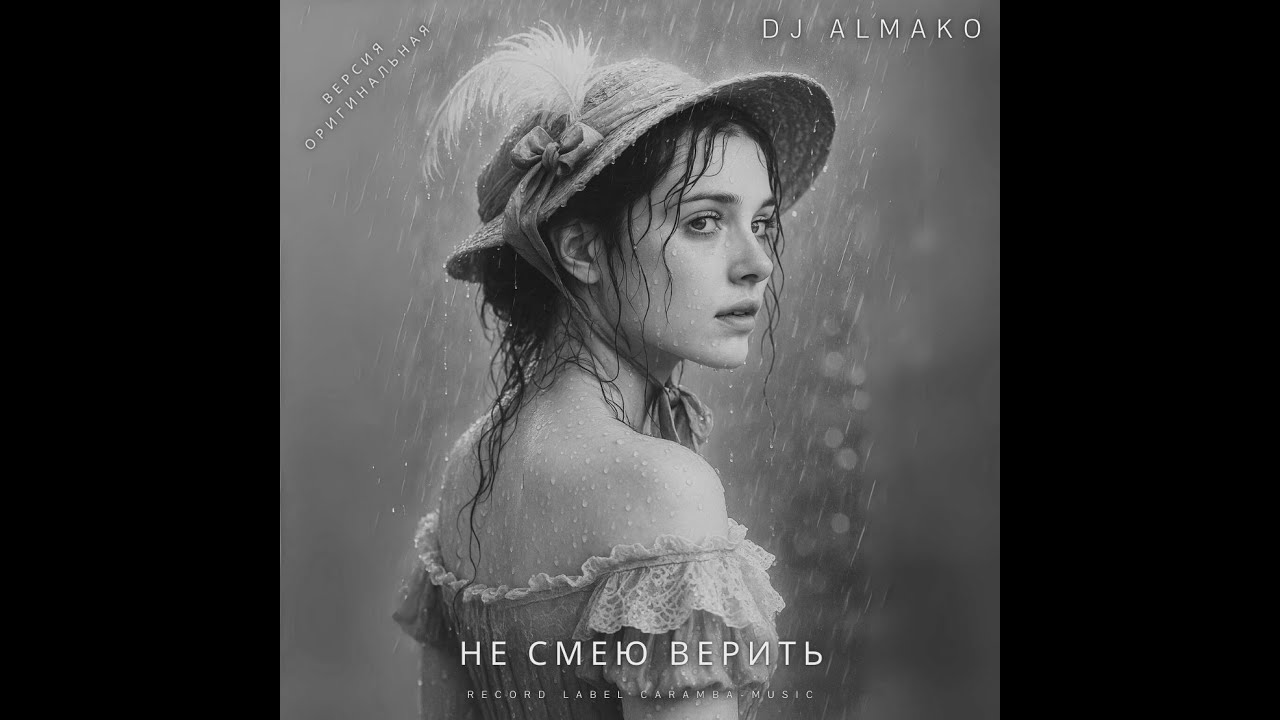 НЕ СМЕЮ ВЕРИТЬ версия оригинальная