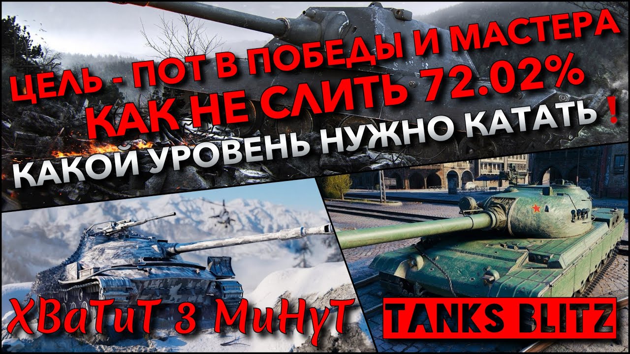 🔴Tanks Blitz ЦЕЛЬ - ПОТ В ПОБЕДЫ И МАСТЕРА🔥 КАК НЕ СЛИТЬ 72.02% КАКОЙ УРОВЕНЬ НУЖНО КАТАТЬ❗️
