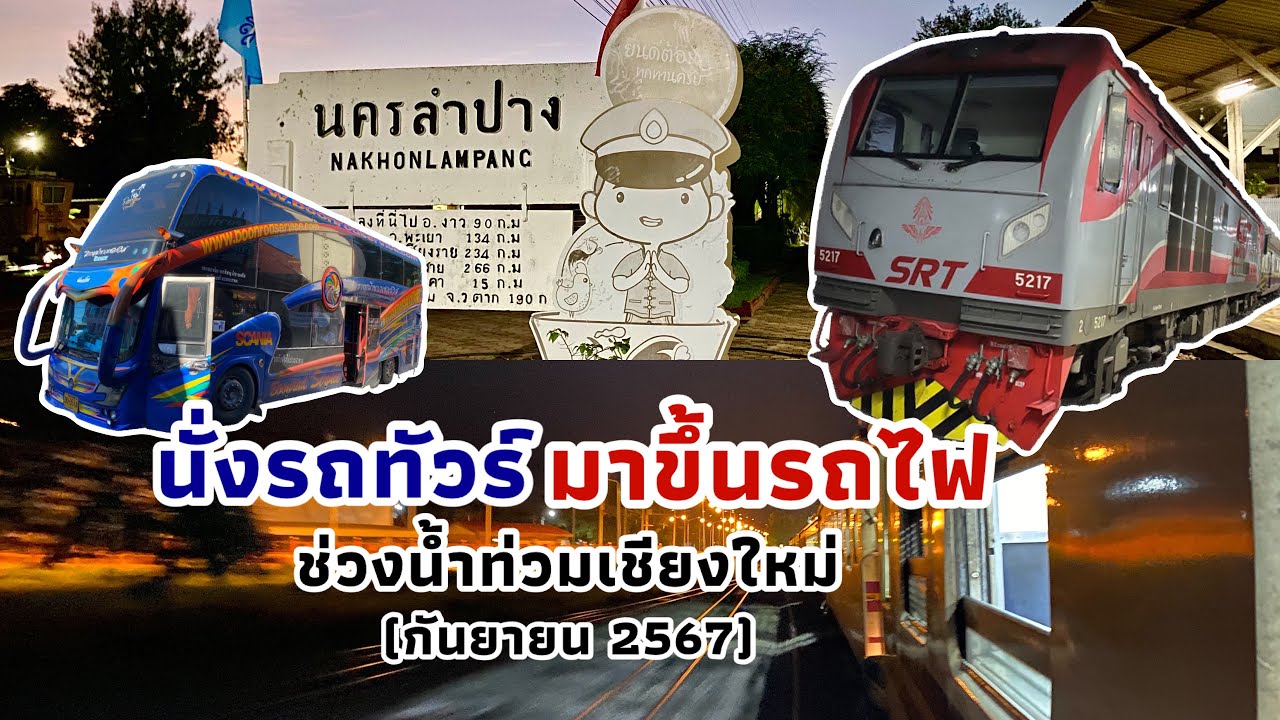 ขึ้นรถทัวร์มานั่วรถไฟ ! ช่วงสถานการณ์น้ำท่วมเชียงใหม่ | ขบวนรถด่วนพิเศษ 14 | Thai Train