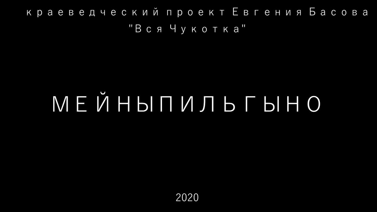 Мейныпильгыно