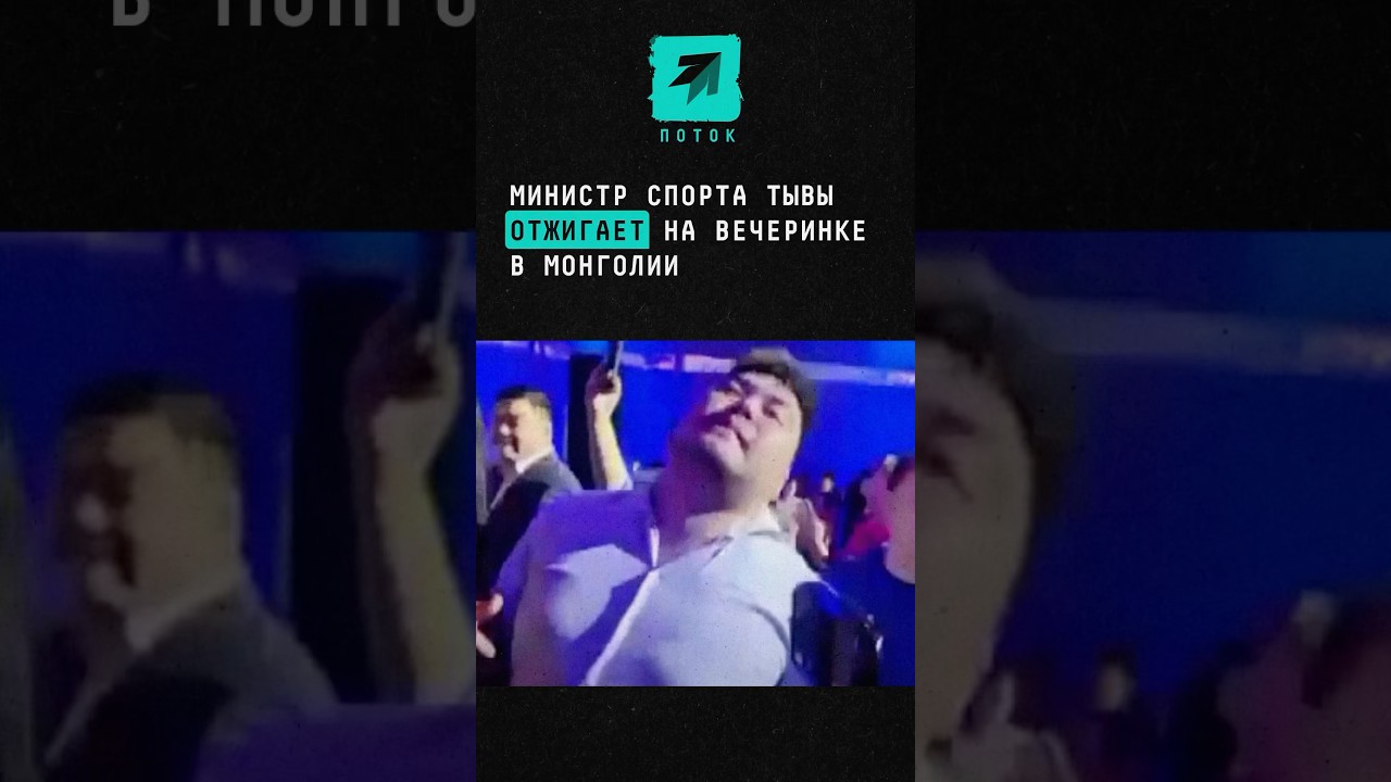 Министр спорта Тывы отжигает на вечеринке в Монголии #новости #поток #тыва #министрспорта #монгуш