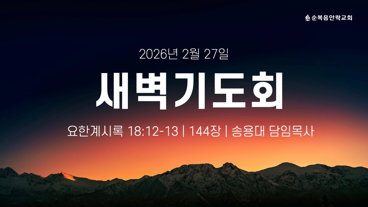 순복음안락교회 | 새벽기도회 | 송용대 담임목사 | 2026.02.27