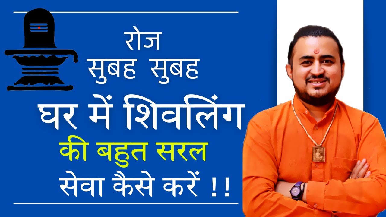 रोज सुबह घर में शिवलिंग की सेवा कैसे करें बहुत सरल विधि के साथ .. आइये जानते हैं !!
