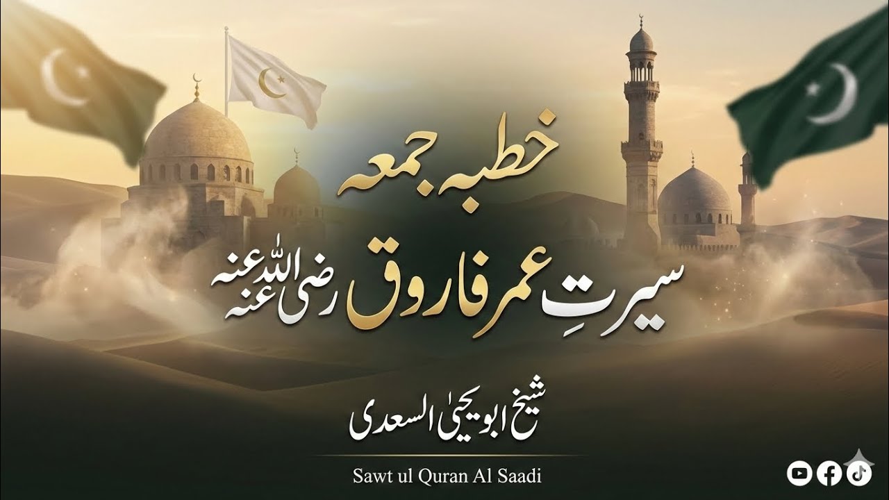 خطبہ جمعہ سیرت عمر فاروق رضی اللہ عنہ #حضرت_عمر #فارق #aboyahyasaadi