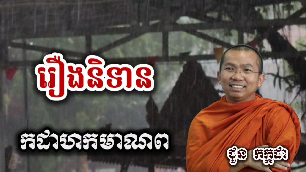 រឿងនិទាន កដាហកមាណព - ជួន កក្កដា ទេសនា អប់រំចិត្ត - Choun kakada 2026