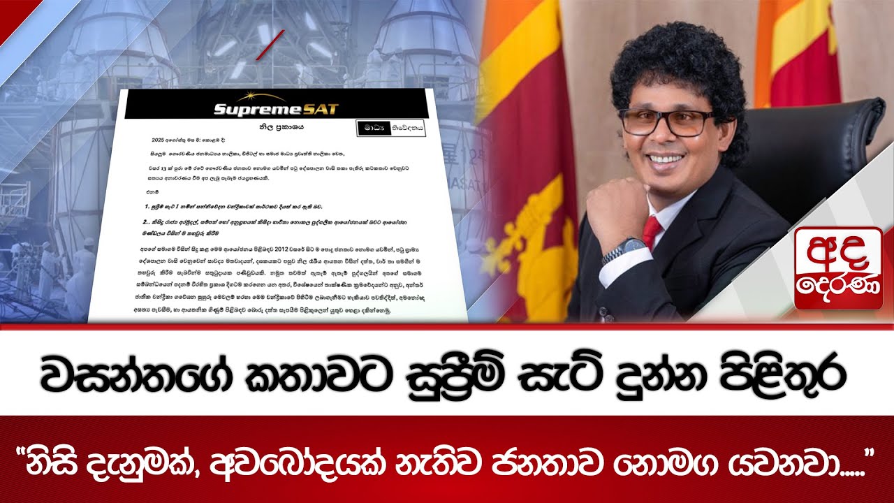 වසන්තගේ කතාවට සුප්‍රීම් සැට් දුන්න පිළිතුර  - 