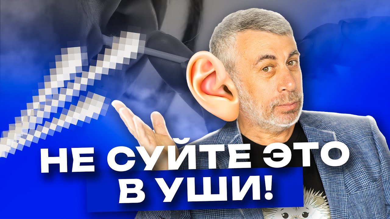 Как правильно чистить уши?