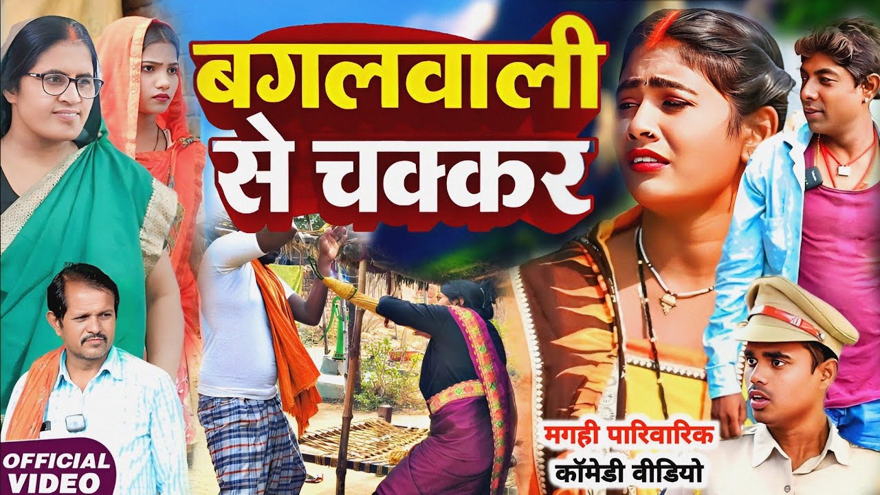 बगल वाली से चक्कर [ Maghi Comedy ] Bagal Wali Se Chakkar comedy लालटेन का प्यार 