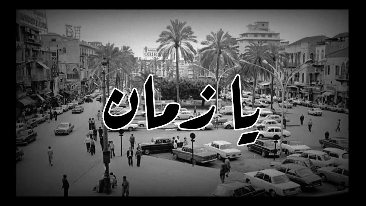 يا زمان يا بيروت - Pictures of old Beirut