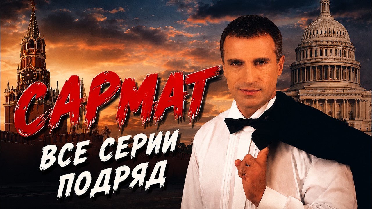 АЛЕКСАНДР ДЕДЮШКО и ОЛЬГА КАБО в боевике САРМАТ. ВСЕ СЕРИИ ПОДРЯД. Смотреть СЕРИАЛ онлайн бесплатно