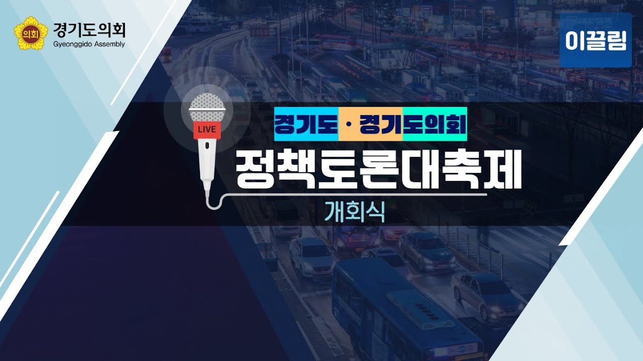 [LIVE] 2020 경기도 상반기 정책토론 대축제 개회식