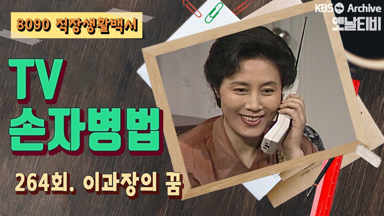 [TV손자병법] 264회 | 이과장의 꿈 KBS 930304 방송