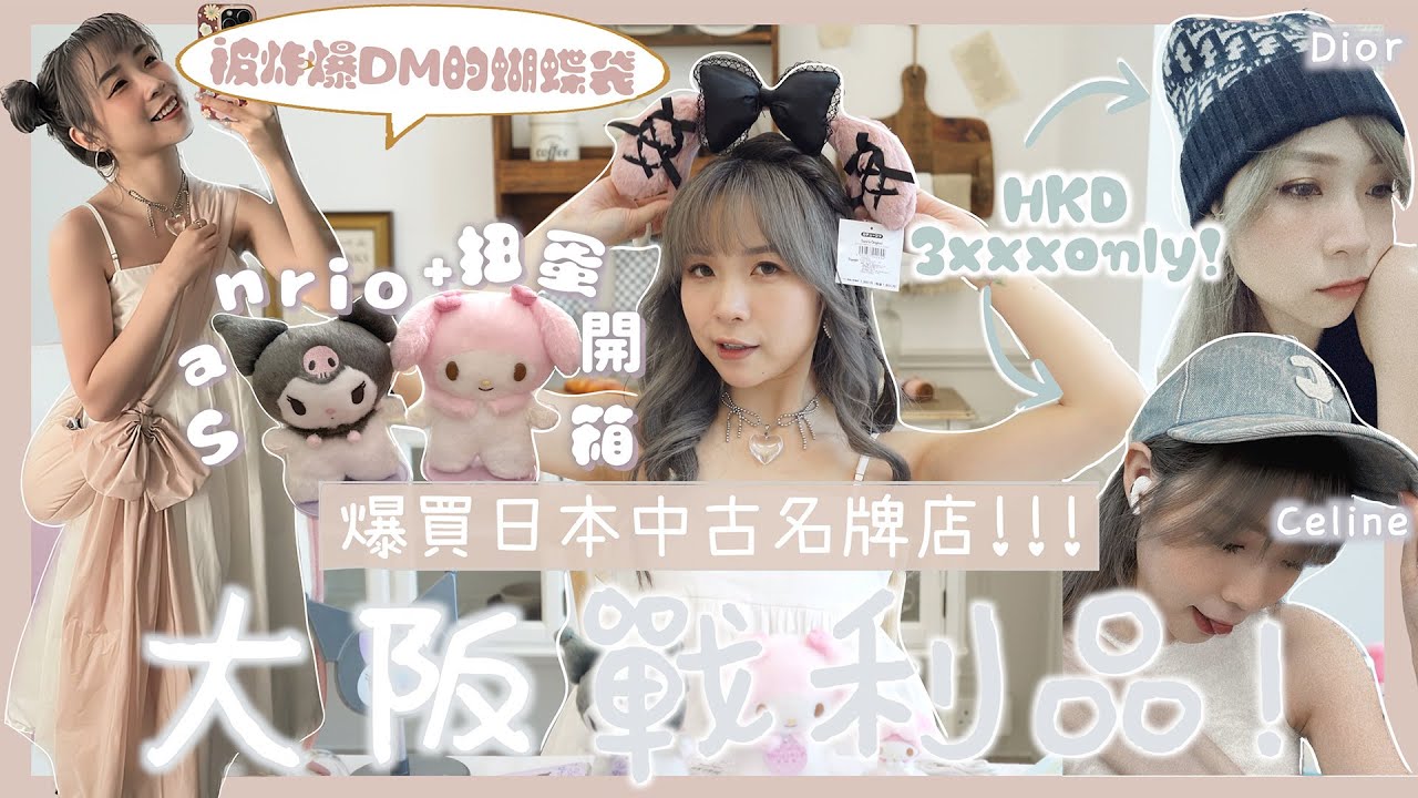 【大阪戰利品🎌】超划算日本中古名牌👜 Sanrio+扭蛋合集大開箱💓！日本女生瀏海的秘密💇🏻‍♀️前髮救世主!Melody/Kuromi粉必看！💜🖤｜Kitling