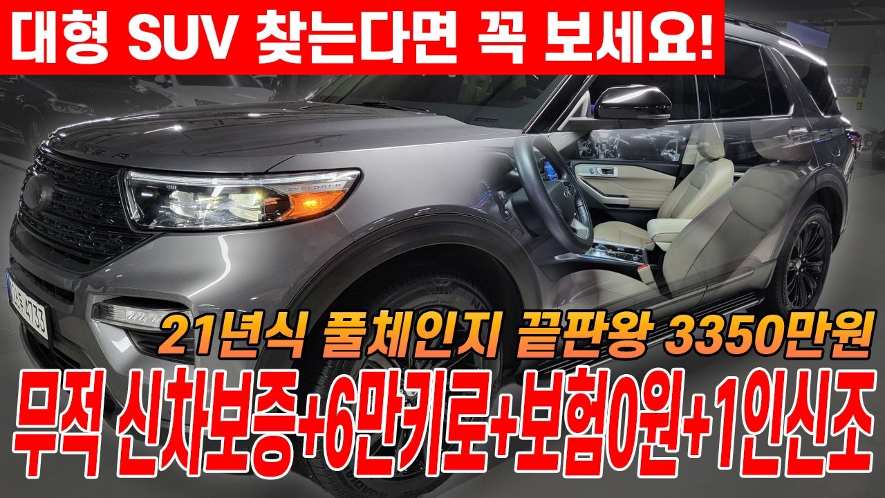 바로 팔립니다..21년식 6만키로 신차보증에 베이지시트가 3천만원?! 최강 포드 익스플로러는 이차로 종결합니다.
