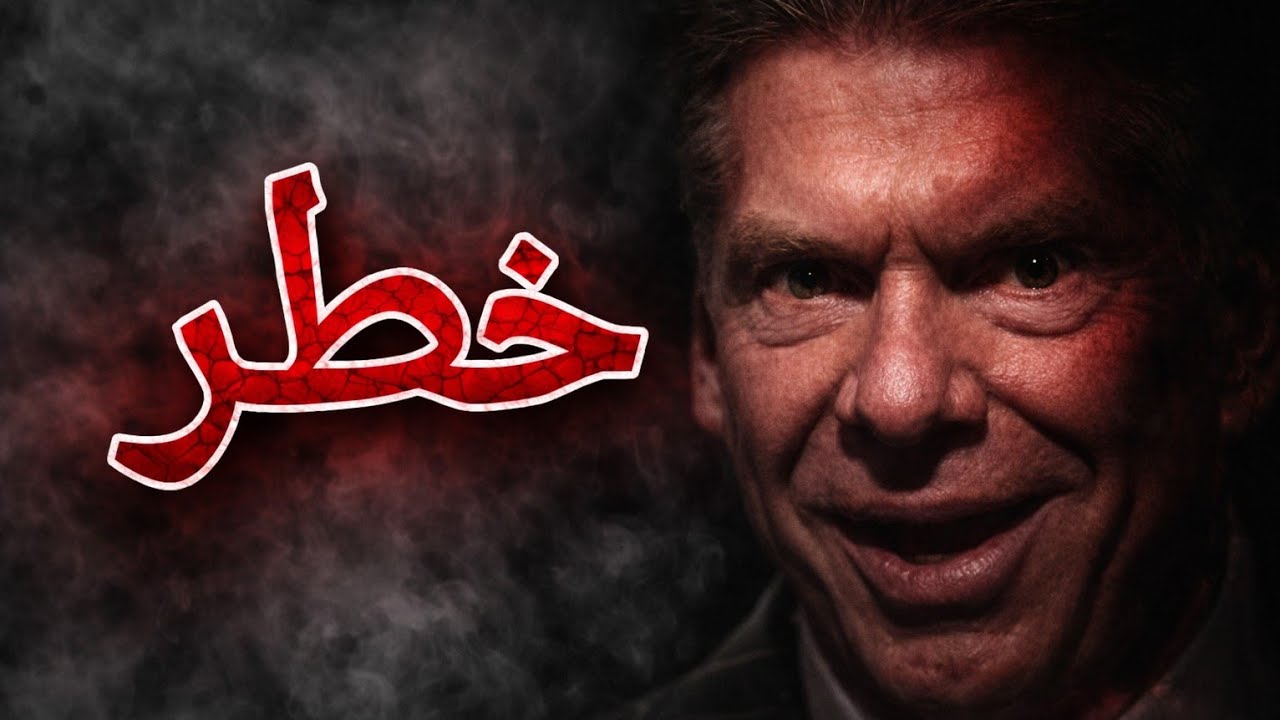 كيف دمّر فينس مكمان نجوم WWE بيده؟