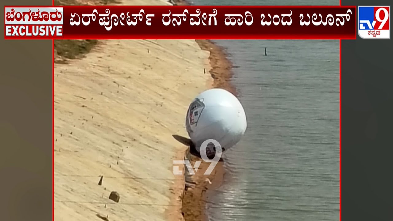 Huge Balloon Flies Near Runway At Bengaluru Airport | ಏರ್​​ಪೋರ್ಟ್​ ರನ್​​ವೇಗೆ ಹಾರಿ ಬಂದ ಬಲೂನ್