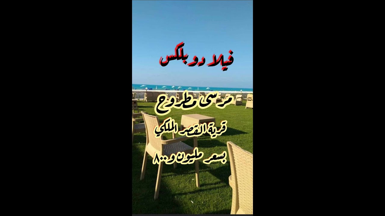 للبيع فيلا دوبلكس لقطة بقرية القصر الملكي مرسى مطروح دورين وروف وحمام سباحة ملاكي والسعر مليون و800