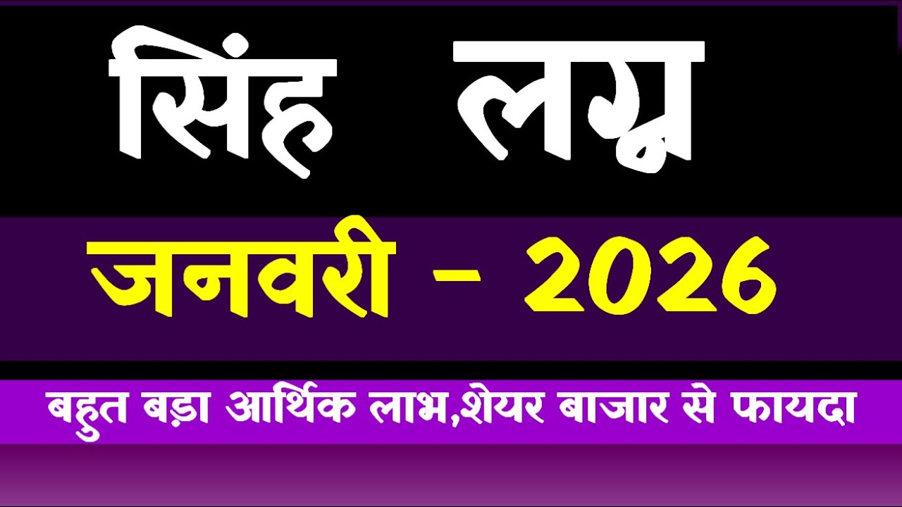 Simha(Leo) Lagna January 2026