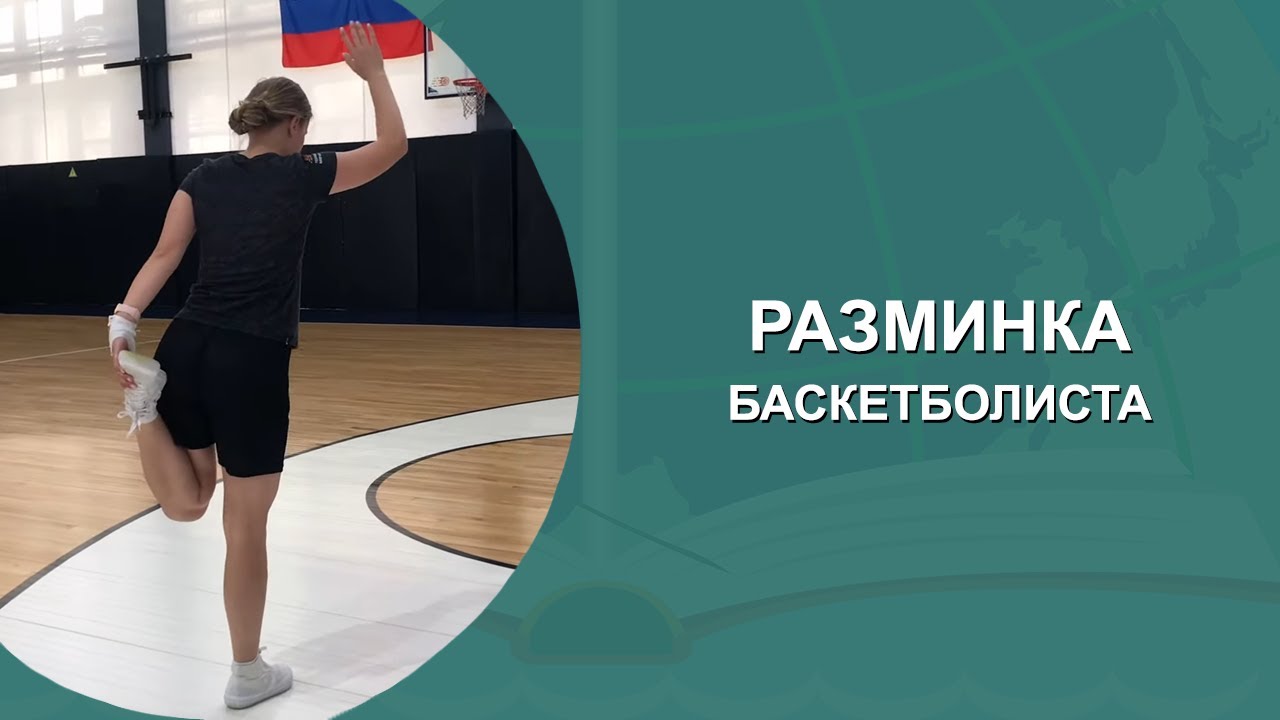 БАСКЕТБОЛ. РАЗМИНКА