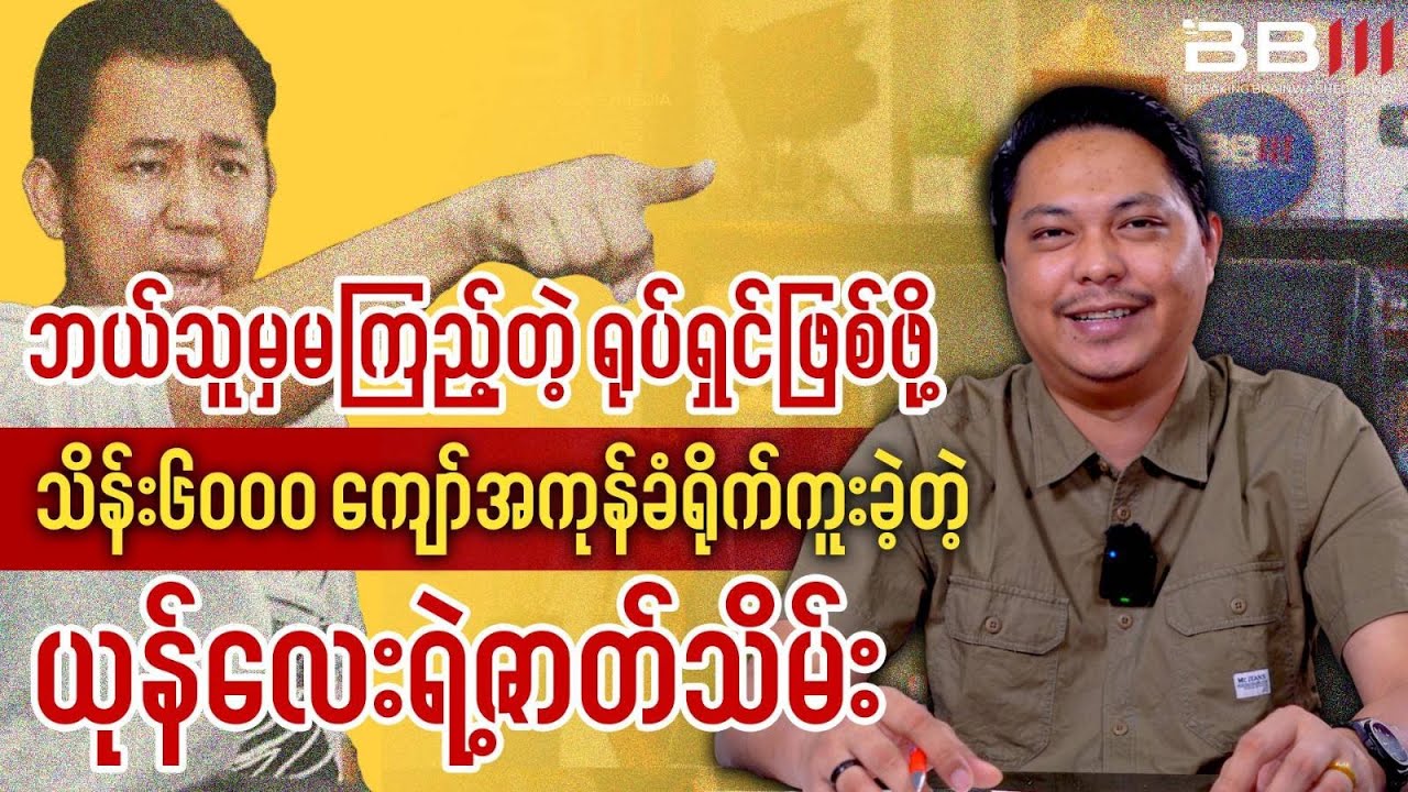 The Shocking Ending of ‘Yone Lay’: A 600 Million Kyat Film Nobody Saw!