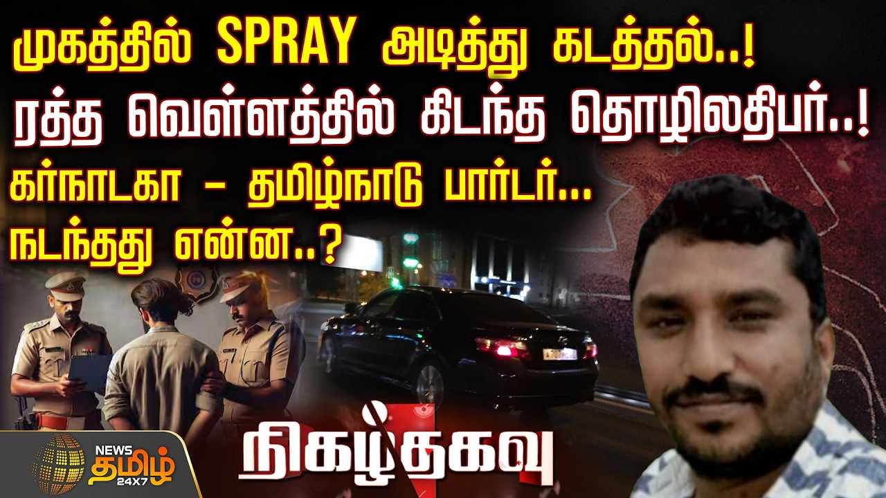 Nigazh Thagavu | முகத்தில் SPRAY அடித்து கடத்தல்! ரத்த வெள்ளத்தில் கிடந்த தொழிலதிபர்.! நடந்தது என்ன?