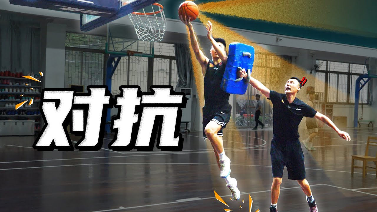 【上篮训练-模拟实战】上篮不要躲，越躲防守越要盖你！