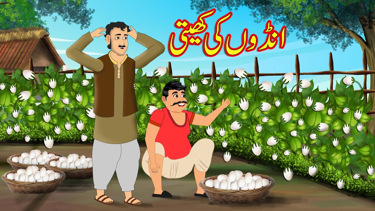 انڈوں کی کھیتی Ande Ki Kheti | Moral Stories in Urdu | Urdu Kahaniya | Fairy Tales in Urdu