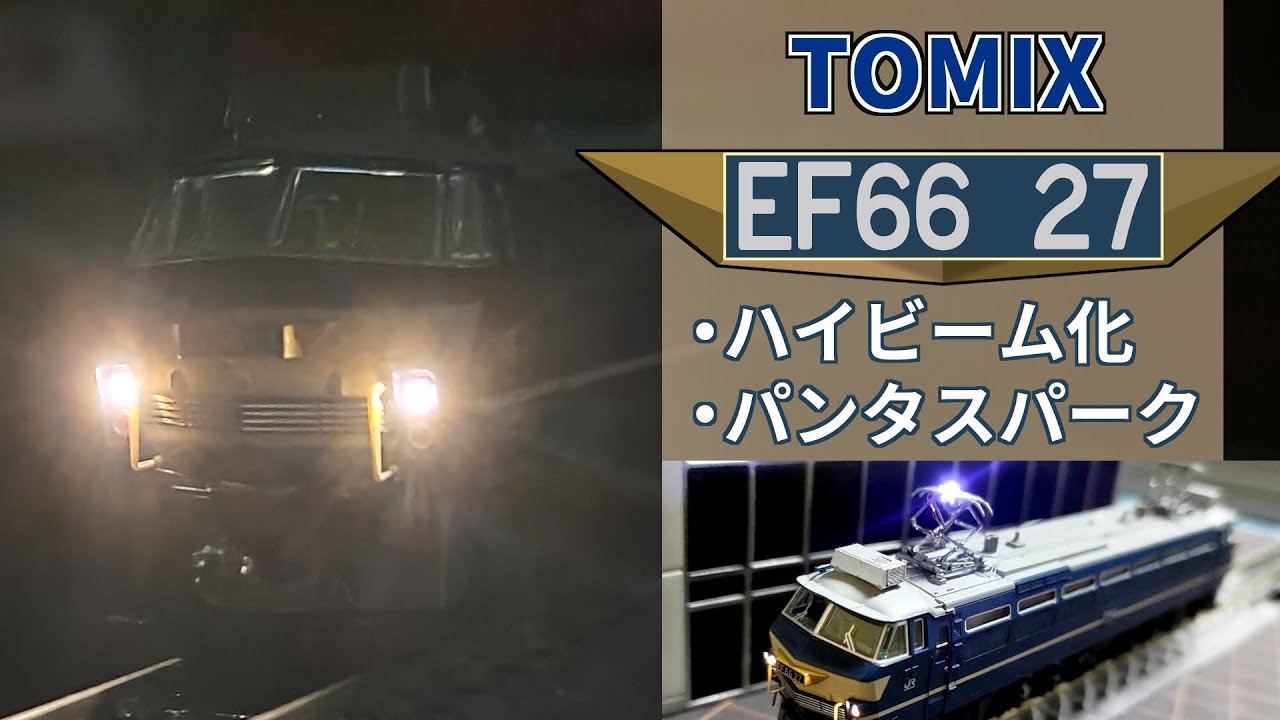 【TOMIX】ＥＦ６６ー２７　ハイビーム化・パンタスパーク実装【#Nゲージ #鉄道模型 】